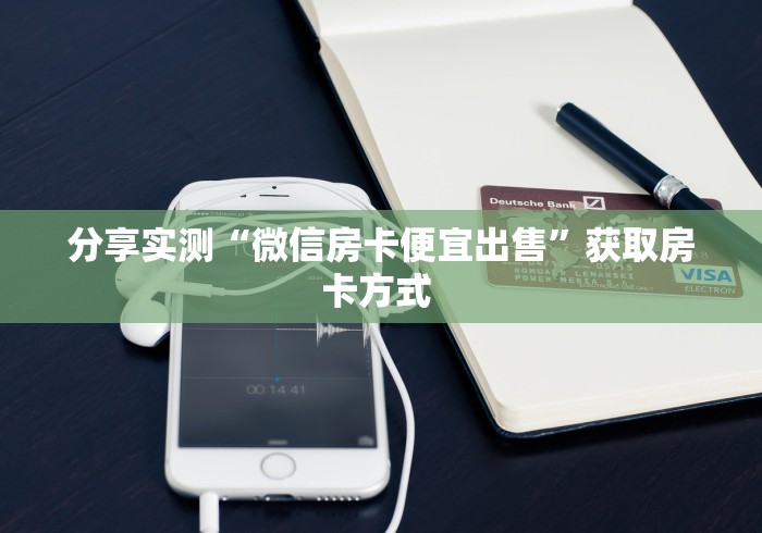 房卡全攻略“手机炸 金花房卡哪里买”详细房卡怎么购买教程
