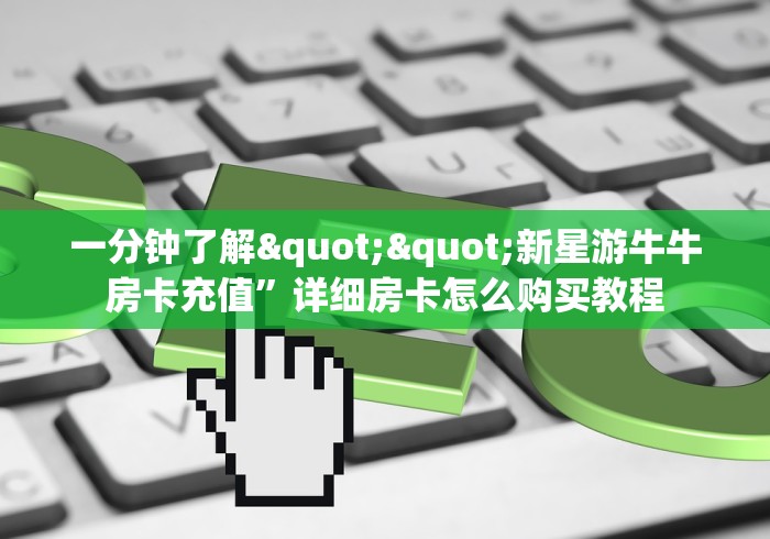 科普一下“微信链接”链接房卡在哪里获取