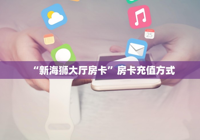 分享实测“微信玩炸 金花怎么买房卡”房卡获取方式