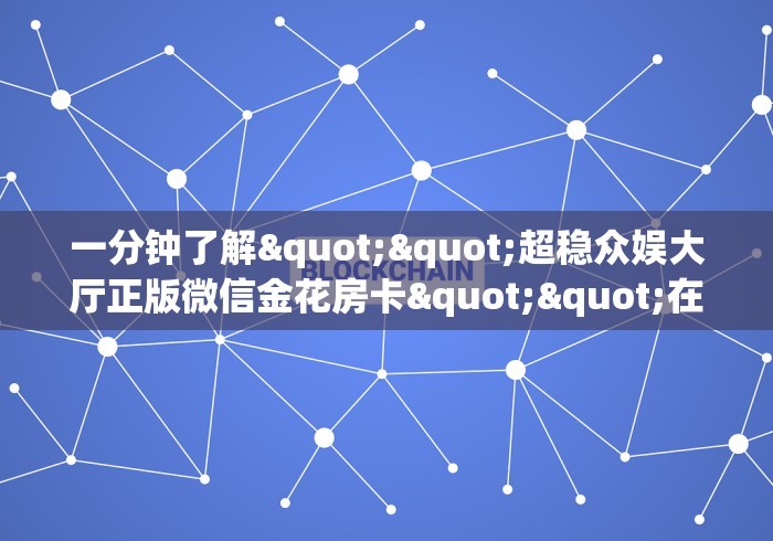 一分钟普及“欢乐游牛牛金花房卡”详细房卡使用教程 一分钟普及“欢乐游牛牛金花房卡”详细房卡使用教程