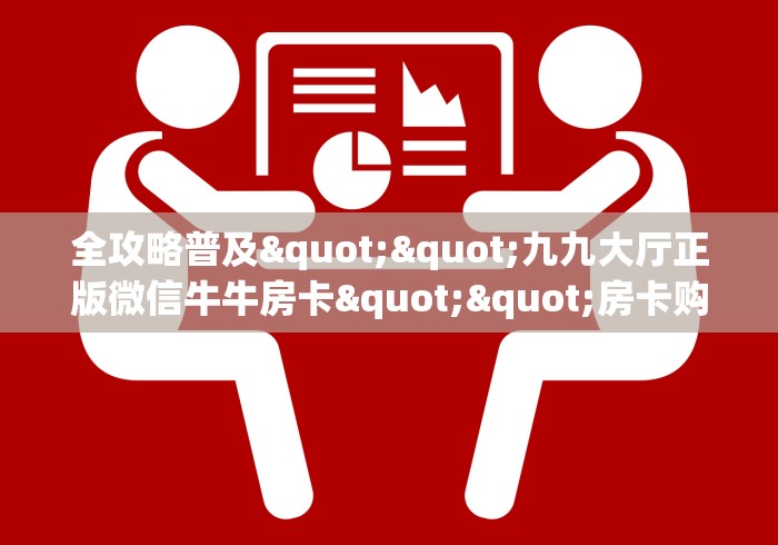 一分钟普及“微信群炸 金花群怎么买房卡”房卡链接获取