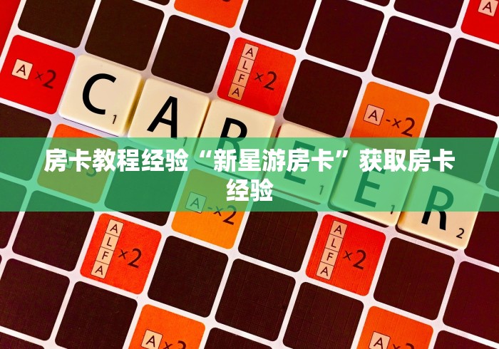 房卡全攻略“炸 金花房卡链接在哪弄”轻松获取房卡全渠道 房卡全攻略“炸 金花房卡链接在哪弄”轻松获取房卡全渠道