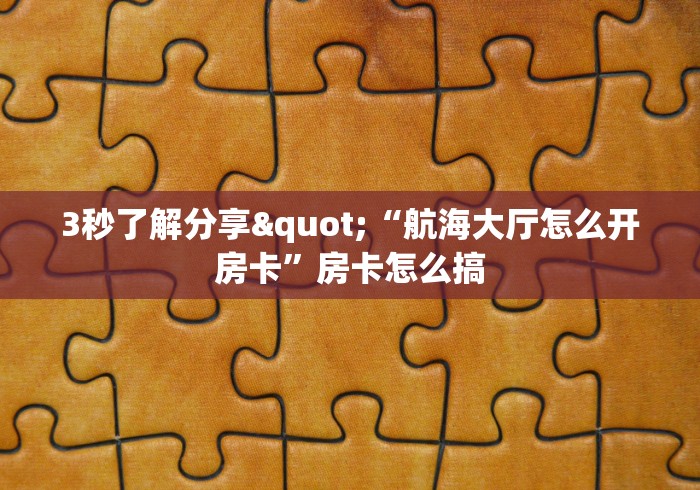 给大家讲解“微信怎么建房玩斗牛牛啊”链接房卡在哪里获取