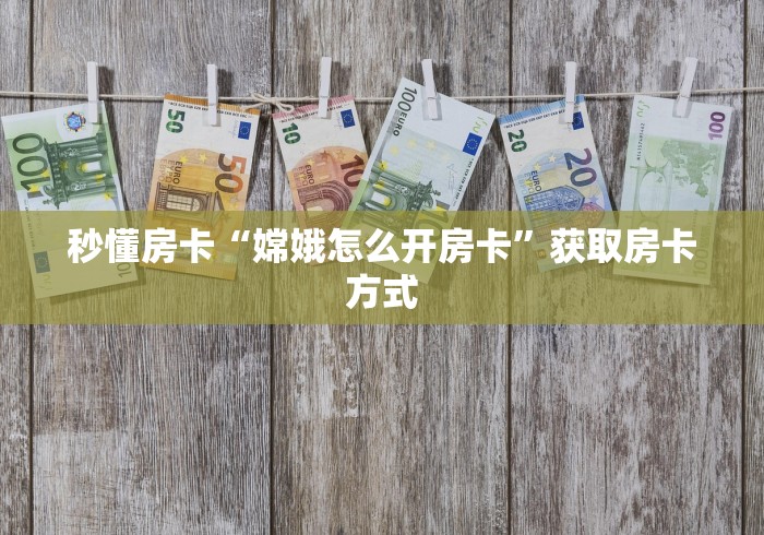 玩家必学房卡“天酷大厅链接金花房卡”哪里可以拿到链接 玩家必学房卡“天酷大厅链接金花房卡”哪里可以拿到链接