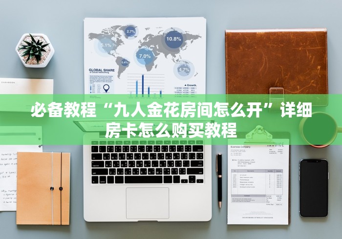 必备教程“九人金花房间怎么开”详细房卡怎么购买教程