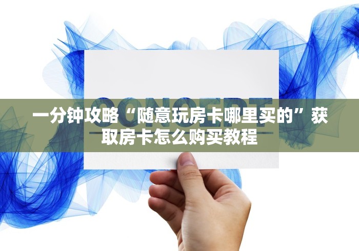 房卡了解“新七喜大厅链接牛牛房卡”购买房卡教程 房卡了解“新七喜大厅链接牛牛房卡”购买房卡教程