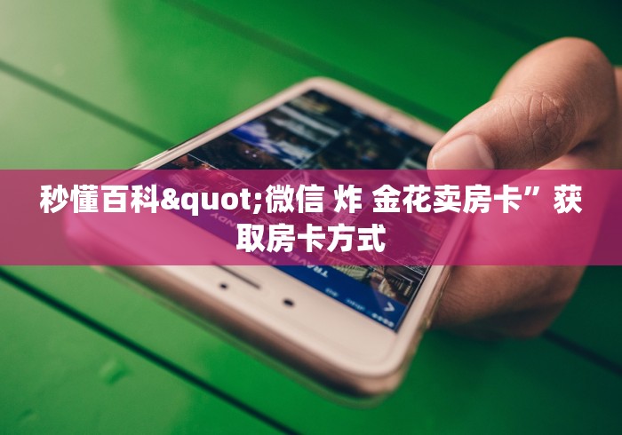 房卡使用方法-新世界链接金花大厅房卡”获取房卡购买教程 房卡使用方法-新世界链接金花大厅房卡”获取房卡购买教程