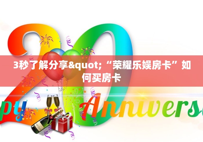 房卡教程经验“夏游大厅房卡”获取房卡经验 房卡教程经验“夏游大厅房卡”获取房卡经验