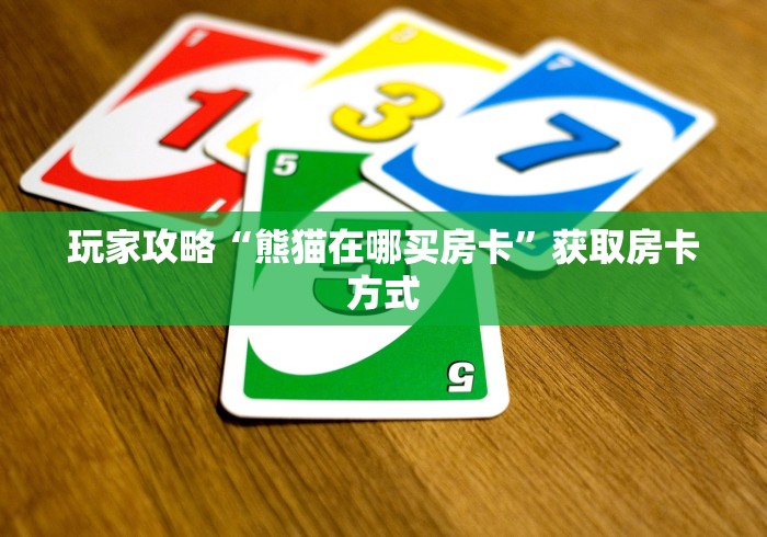 玩家攻略“熊猫在哪买房卡”获取房卡方式