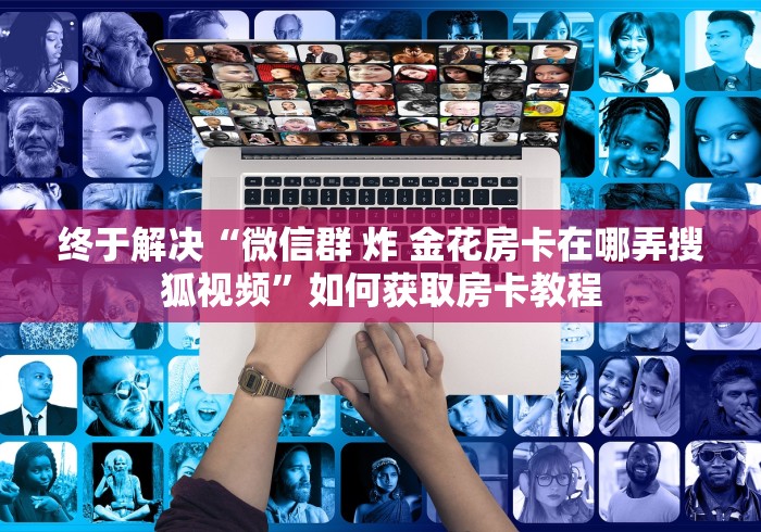 玩家分享“牛牛房卡是怎么购买的”详细房卡怎么购买教程 玩家分享“牛牛房卡是怎么购买的”详细房卡怎么购买教程