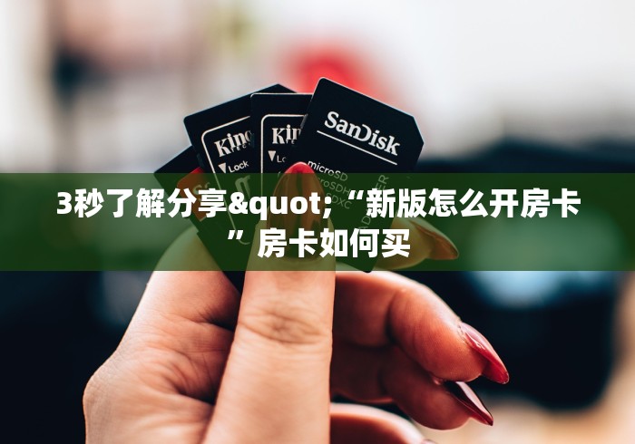 房卡全攻略“微信牛牛链接金花房卡”房卡怎么购买