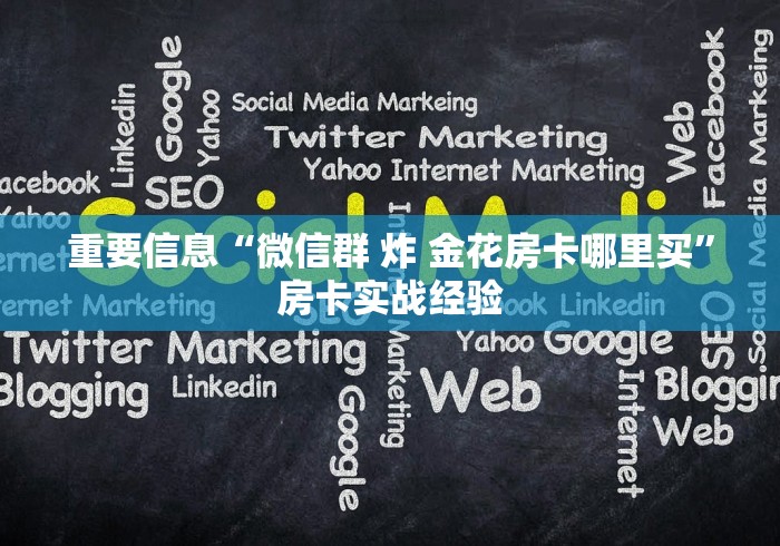房卡秒懂“微信炸 金花购买房卡”房卡详细充值 房卡秒懂“微信炸 金花购买房卡”房卡详细充值