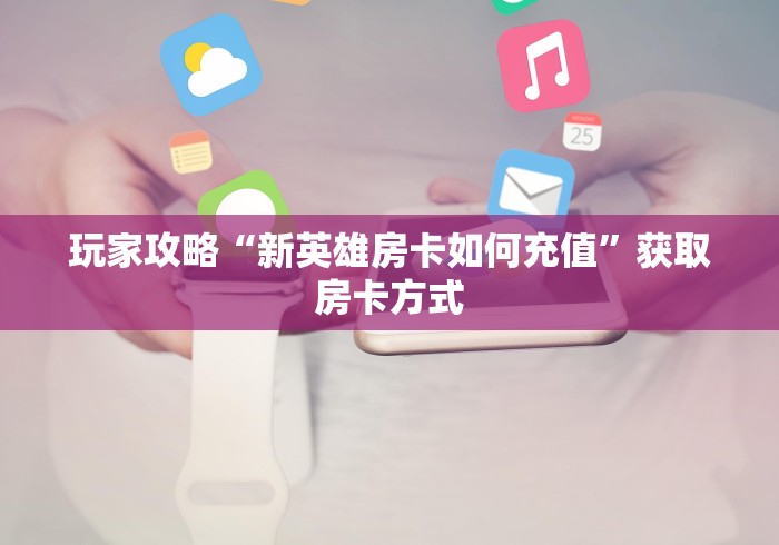 房卡必备教程“牛魔王房卡联系方式”房卡链接获取