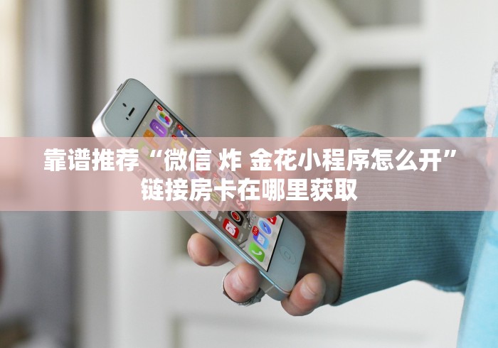 玩家必备教程“微信群炸 金花房卡”详细房卡使用教程