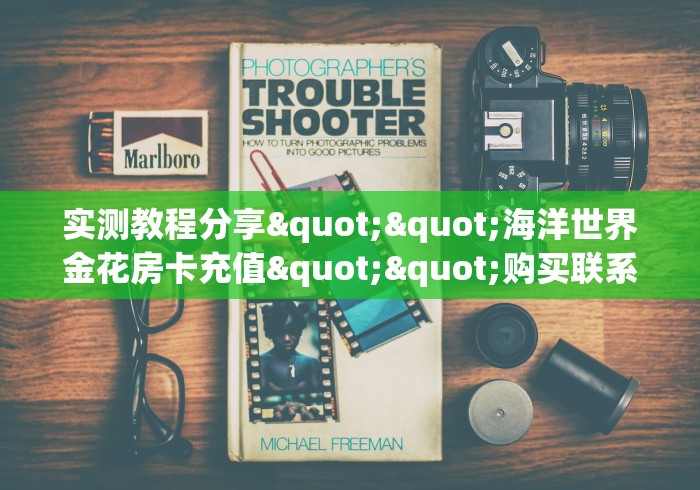 实测教程分享""海洋世界金花房卡充值""购买联系方式"房卡充值教程 实测教程分享""海洋世界金花房卡充值""购买联系方式"房卡充值教程