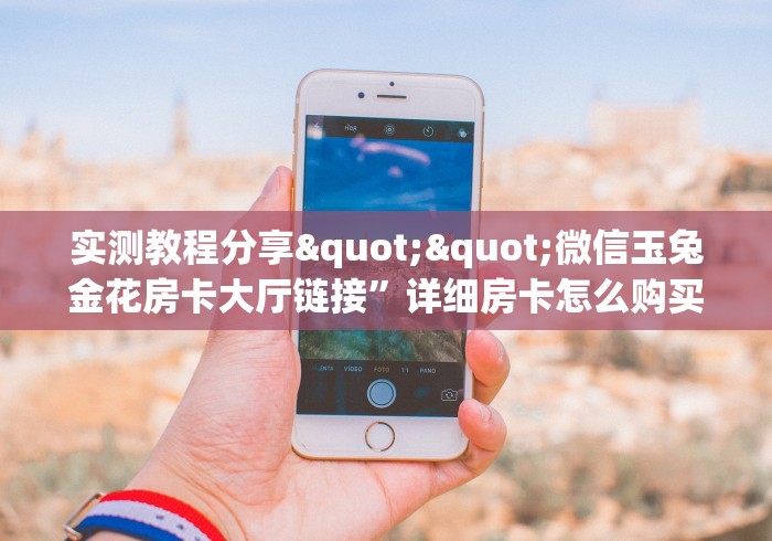 房卡全攻略“牛魔王炸  金花房卡”房卡使用教程