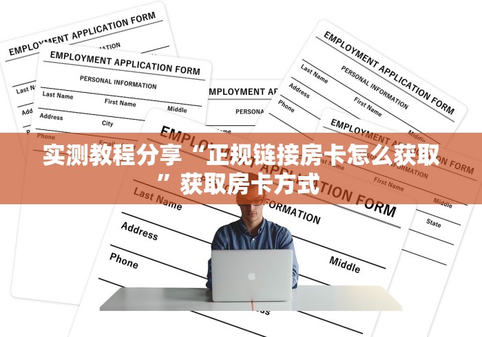 实测教程分享“正规链接房卡怎么获取”获取房卡方式 