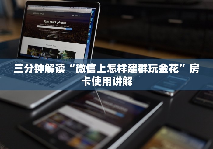三分钟解读“微信上怎样建群玩金花”房卡使用讲解