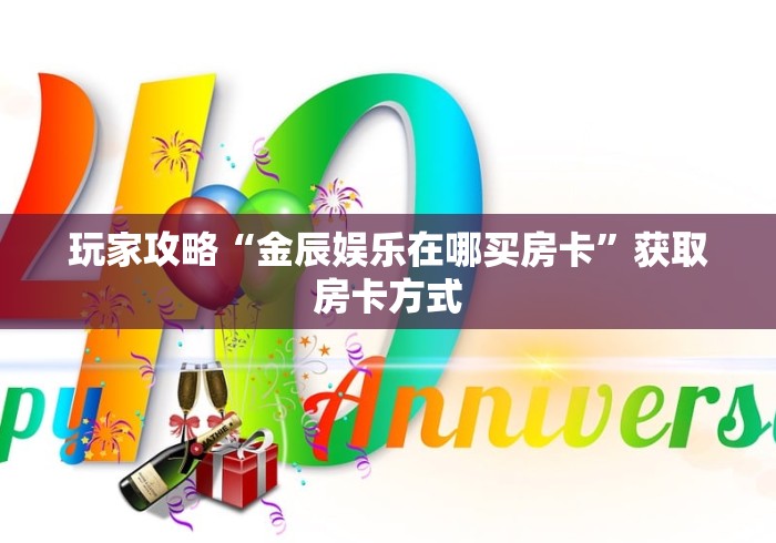 一分钟介绍使用“手机炸 金花链接怎么弄”房卡获取方式