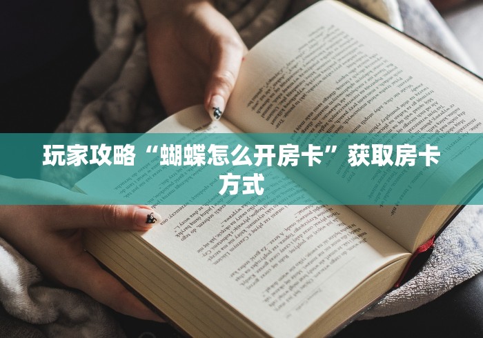 秒懂百科“微信牛牛链接版有房卡”详细房卡怎么购买教程