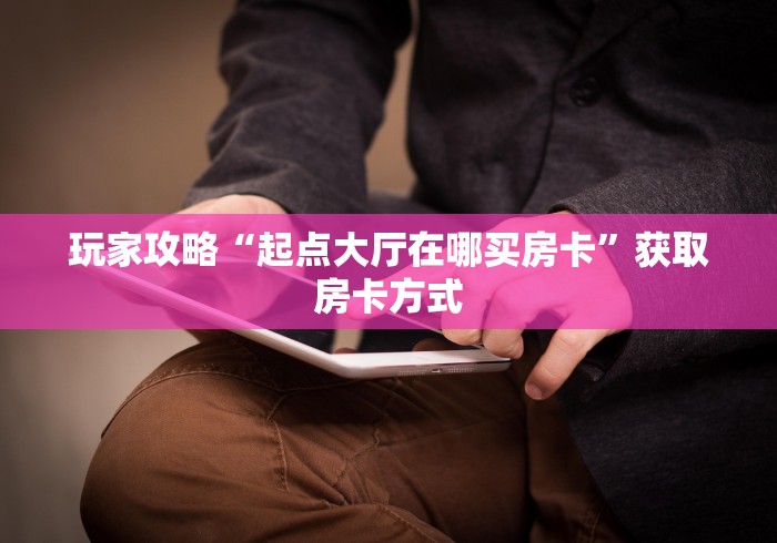 科普一下“微信牛牛房卡多少钱一张”购买房卡介绍 科普一下“微信牛牛房卡多少钱一张”购买房卡介绍