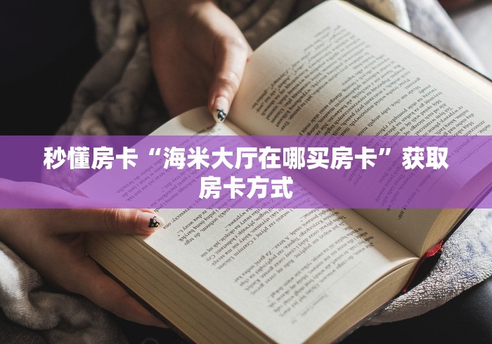秒懂房卡“海米大厅在哪买房卡”获取房卡方式