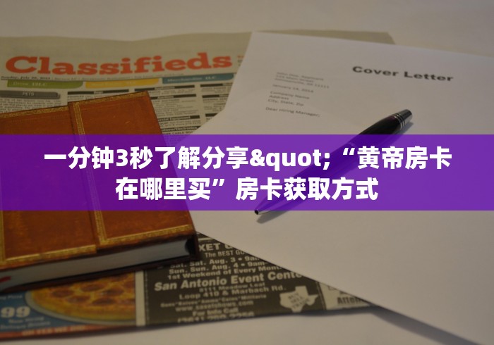 6秒盘点""新皇豪房卡房卡在哪获取”详细房卡怎么购买教程 6秒盘点""新皇豪房卡房卡在哪获取”详细房卡怎么购买教程
