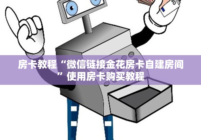 房卡必备教程“新道游房卡怎么买”在哪里获取房卡充值教程