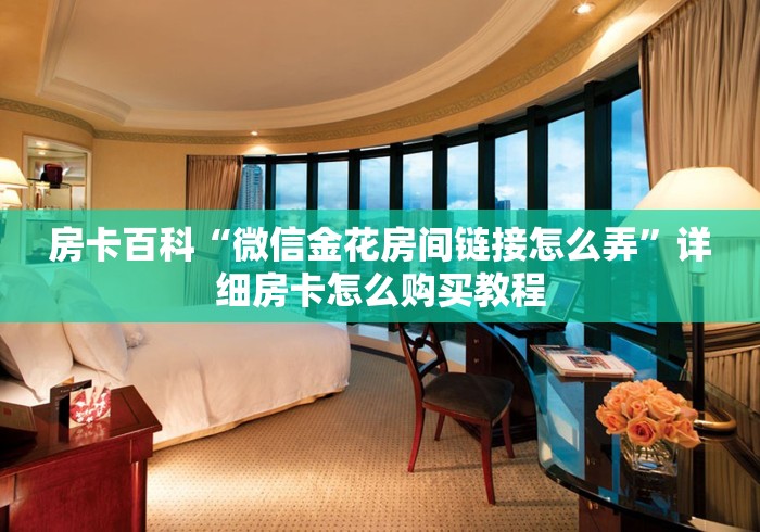 秒懂教程“微信怎样开炸 金花房间”轻松获取房卡全渠道 秒懂教程“微信怎样开炸 金花房间”轻松获取房卡全渠道