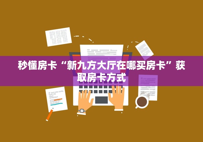 一分钟介绍使用“微信斗牛链接在哪买”详细房卡怎么购买教程