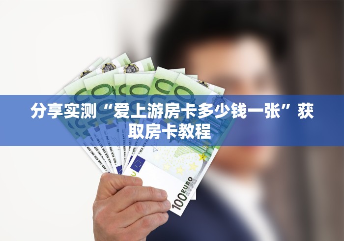 实测分享""九五至尊链接大厅房卡充值""在哪里获取房卡充值教程