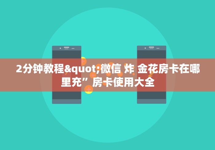 房卡必备教程“皇豪互娱官网首页入口”房卡链接获取 房卡必备教程“皇豪互娱官网首页入口”房卡链接获取