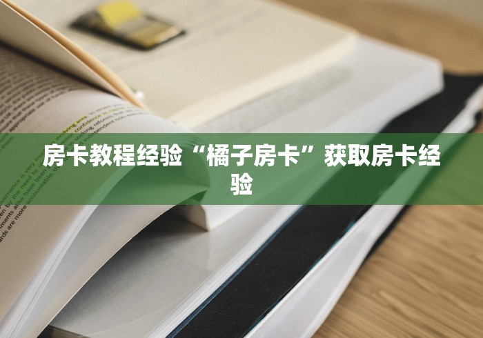 秒懂教程“微信金花房卡如何充值”房卡怎么购买