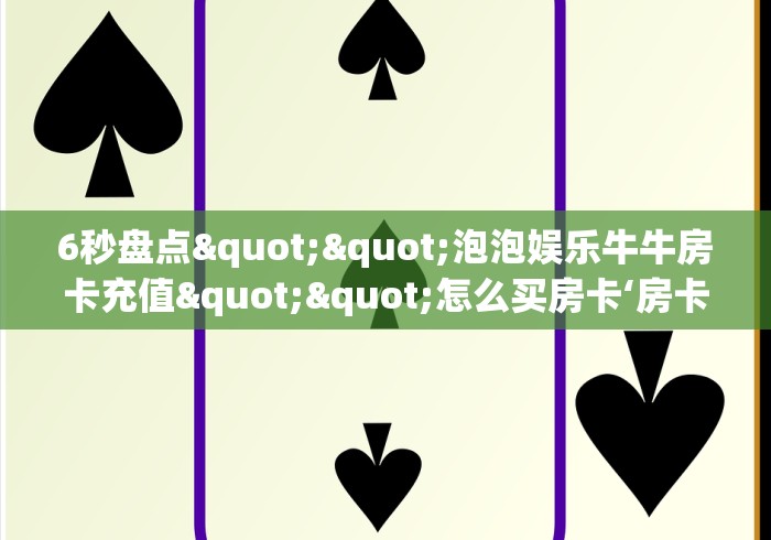 玩家攻略“随意玩房卡怎么弄”房卡链接获取 玩家攻略“随意玩房卡怎么弄”房卡链接获取