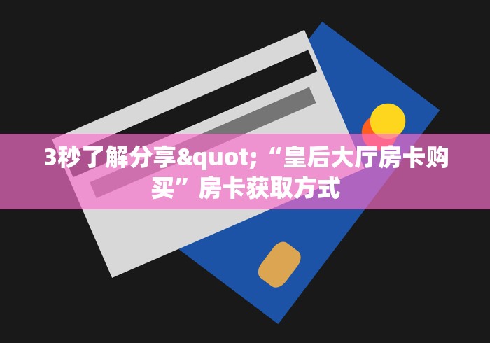 秒懂百科“微信链接炸 金花房卡充值购买”房卡详细充值