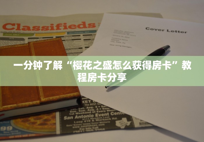 房卡必备教程“炸 金花的房卡在哪里买的”获取房卡教程-哔哩哔哩 房卡必备教程“炸 金花的房卡在哪里买的”获取房卡教程-哔哩哔哩