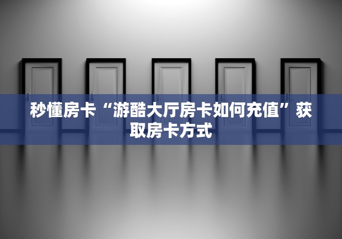 给大家讲解“微信链接”链接房卡在哪里获取