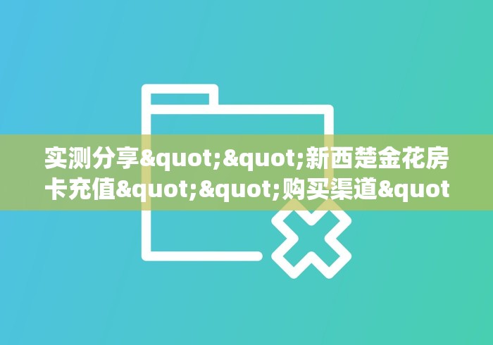 3秒了解分享""鸿运金花房卡充值""在哪里充值/房卡100张多少钱 3秒了解分享""鸿运金花房卡充值""在哪里充值/房卡100张多少钱