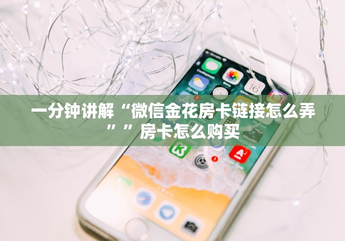 给大家讲解“微信群里建房炸 金花房卡”详细房卡教程 给大家讲解“微信群里建房炸 金花房卡”详细房卡教程