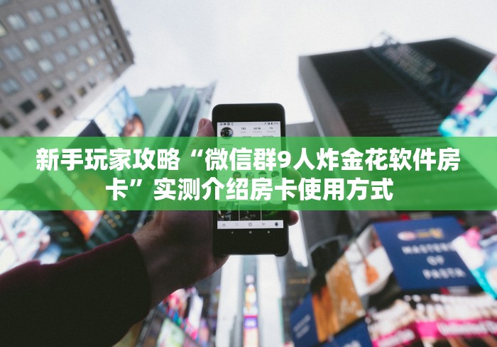 玩家必备教程“微信斗牛大厅链接房卡怎么弄”获取房卡教程-哔哩哔哩