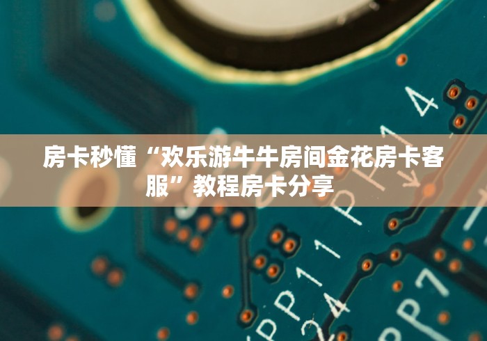 给大家讲解“牛牛房卡怎么搞”详细房卡使用教程 给大家讲解“牛牛房卡怎么搞”详细房卡使用教程