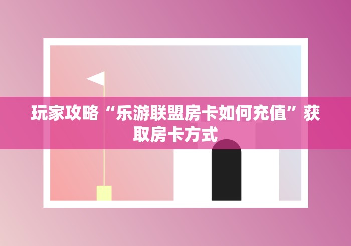 一分钟介绍使用“有没有 炸 金花房卡”详细分享开挂教程 一分钟介绍使用“有没有 炸 金花房卡”详细分享开挂教程