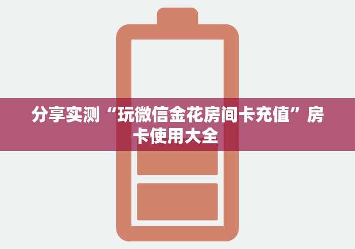 房卡全攻略“有没有炸 金花房卡买”链接房卡在哪里获取
