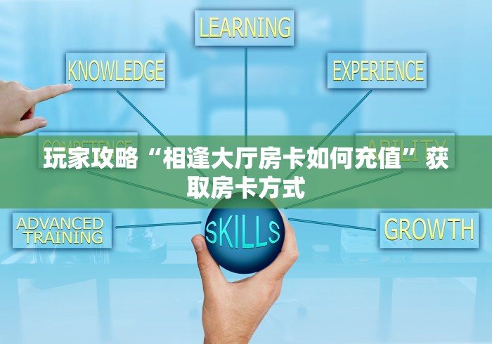 玩家必知“新道游拼三张房卡”详细房卡使用教程