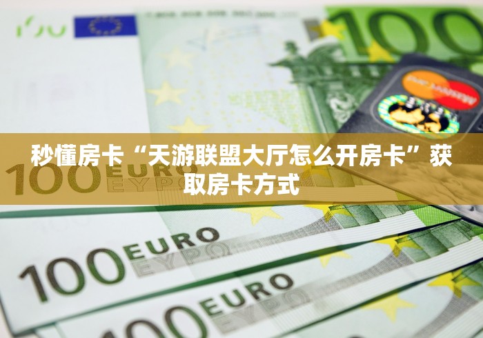 一分钟了解“微信随意玩拼三张金花房卡”房卡获取方式