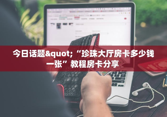 房卡全攻略“新道游金花在哪买房卡”链接房卡在哪里获取