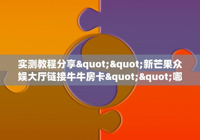 告诉你房卡“鸿运大厅金花链接房卡”获取房卡教程
