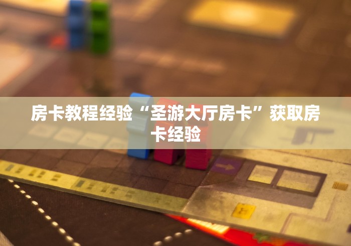 玩家必备教程“新二号大厅金花房卡”在哪里获取房卡充值教程?