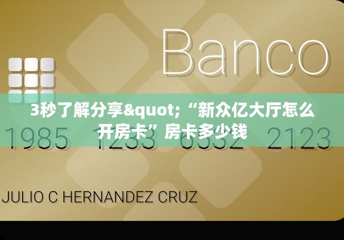 房卡秒懂“斗牛炸 金花房卡买房卡”获取房卡教程-哔哩哔哩