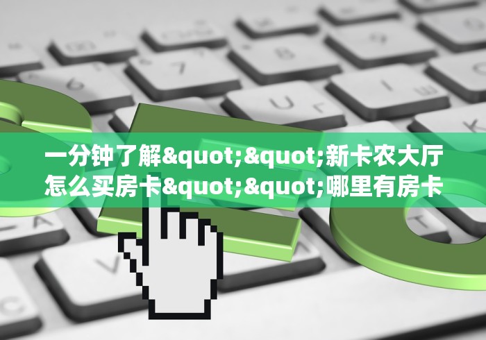 分享实测“微信怎样开炸 金花房间”获取房卡教程-哔哩哔哩